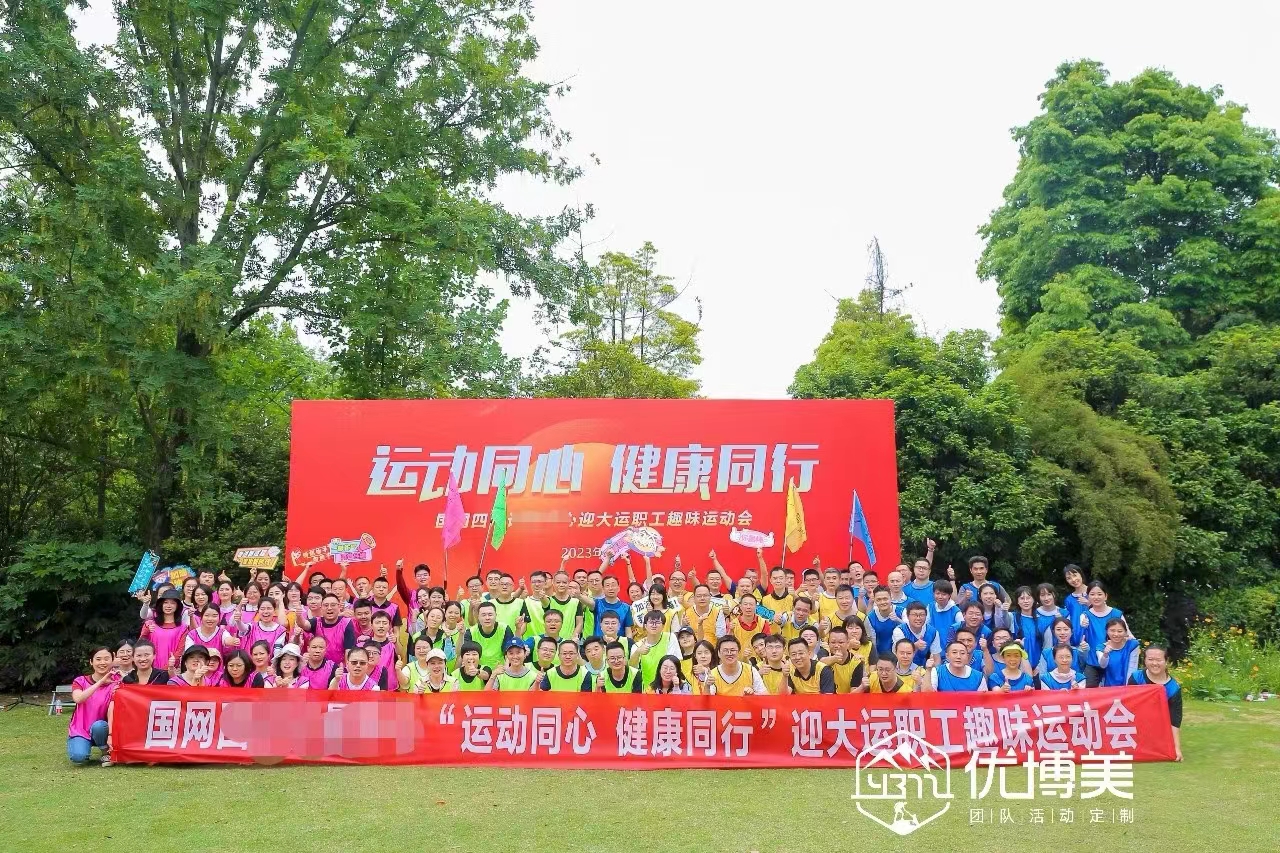 某單位計(jì)量中心趣味運(yùn)動(dòng)會(huì)（溫江柏萃白居）