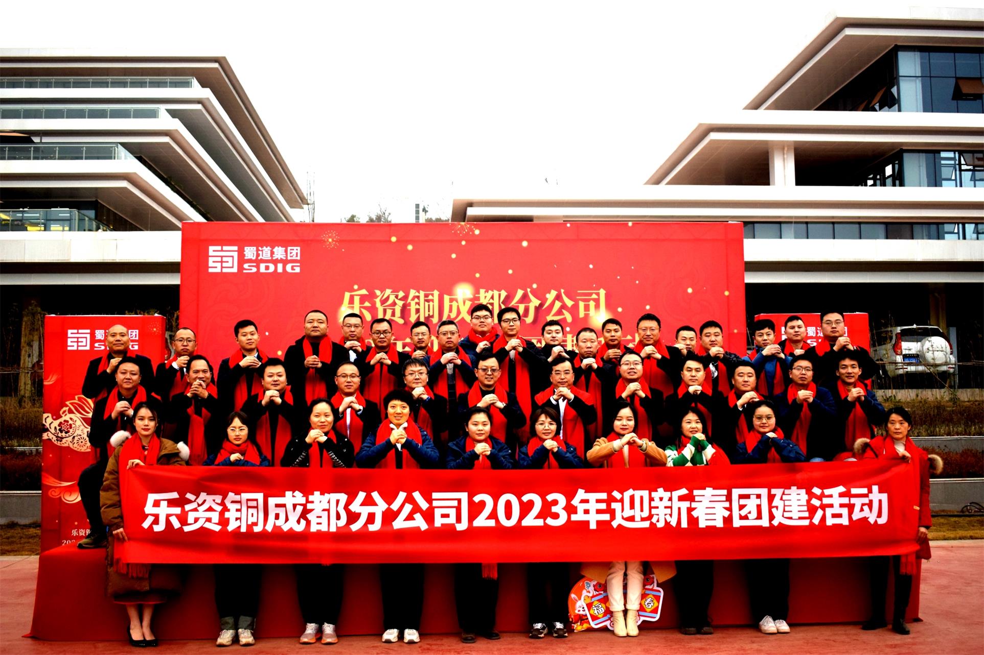 蜀道集團新春活動